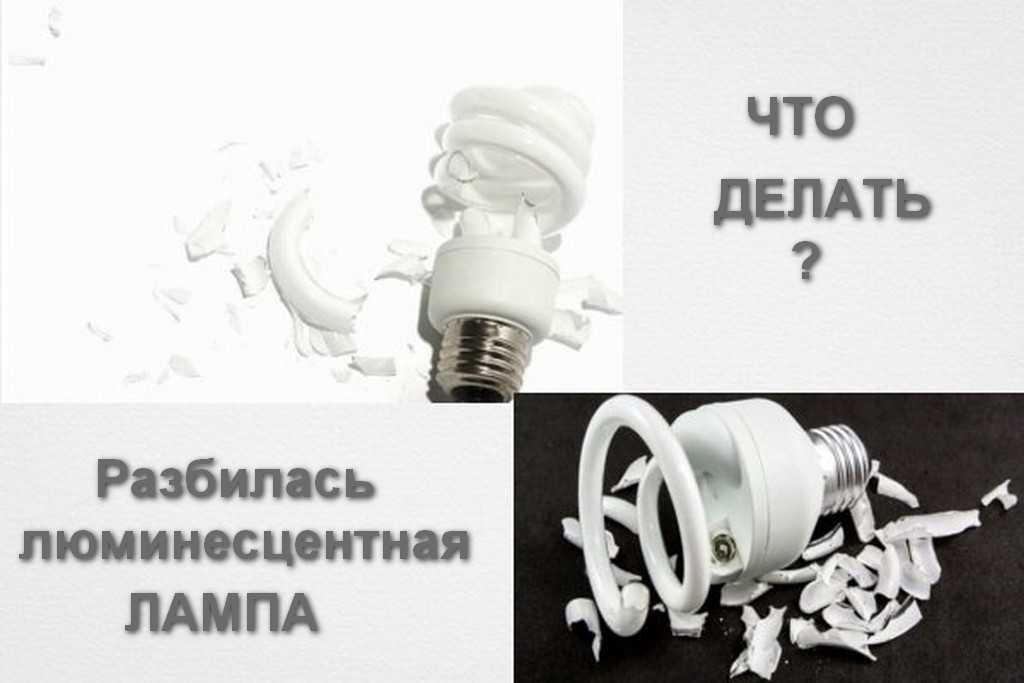 Разбилась энергосберегающая лампочка, что делать: опасно ли, если лампа лопнула в квартире или в доме, есть ли ртуть в них > свет и светильники