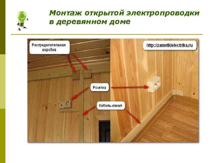 Электропроводка в деревянном доме: пошаговая инструкция с фото | greendom74.ru