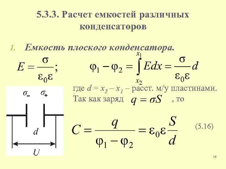 Заряд конденсатора - формула для расчета емкости и тока