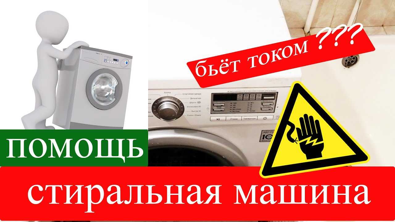 Основные причины и что делать, если стиральная машина автомат бьет током