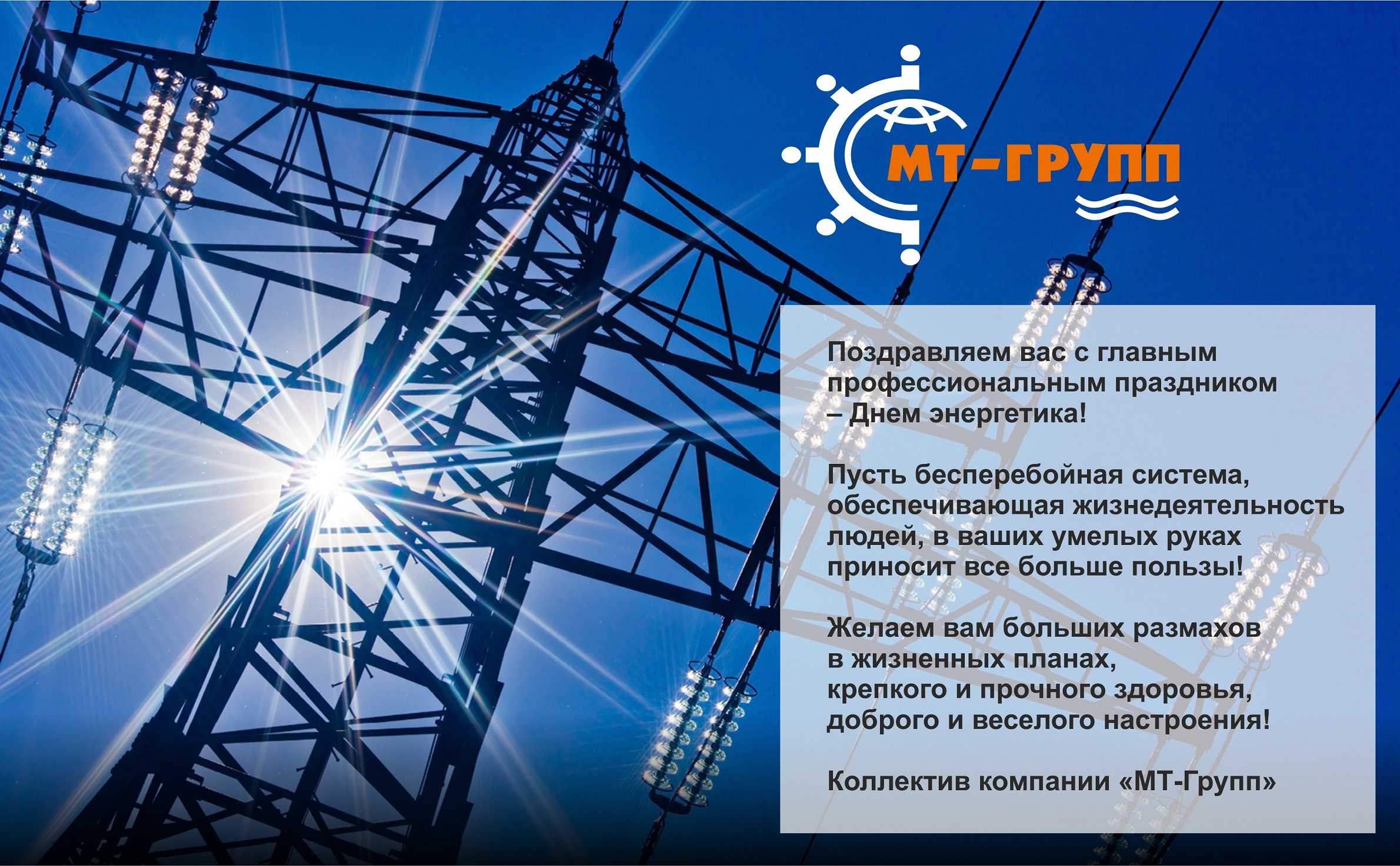Когда день энергетика в россии, украине, беларуси, казахстане – какого числа день электрика 2021 – стихи с днем энергетика – поздравления с днем энергетика коллегам в прозе