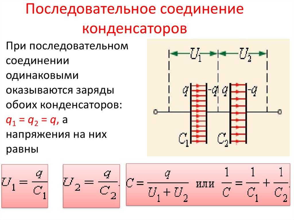 Параллельное и последовательное соединение конденсаторов: способы, правила, формулы