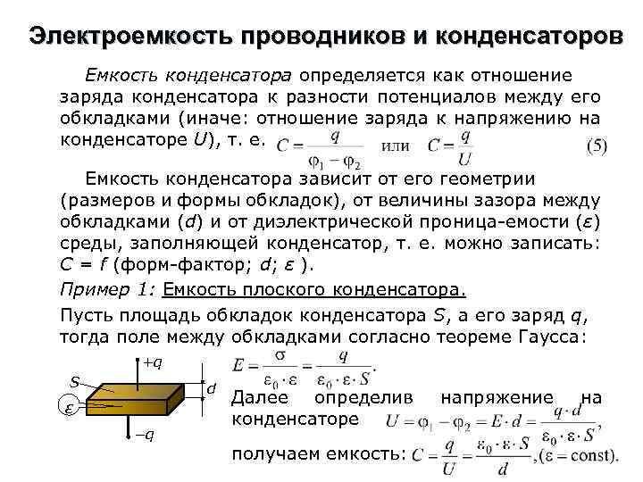 Что такое электроемкость конденсатора? :: syl.ru