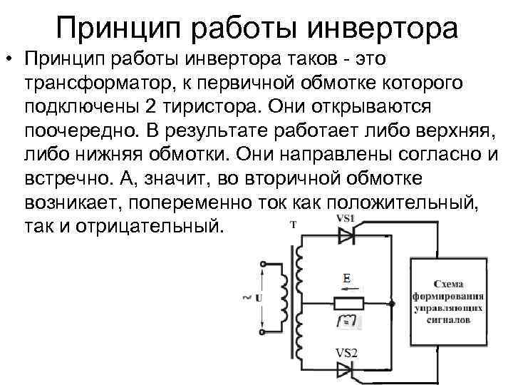Автономные инверторы напряжения, виды, устройство и принцип работы, как выбрать - elektrikexpert.ru