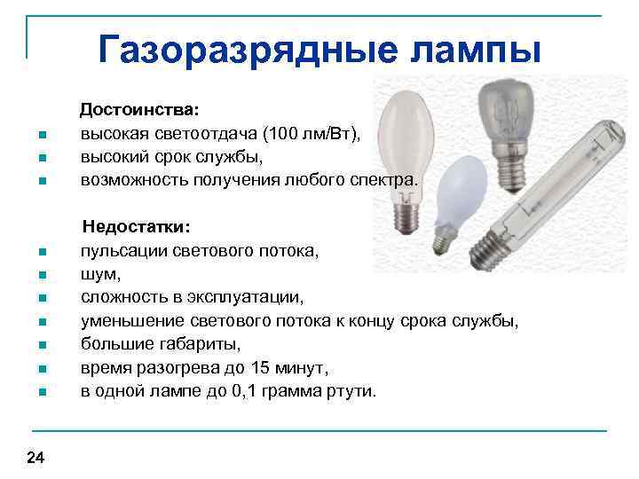 Газоразрядные лампы высокого и низкого давления, характеристики ртутных, натриевых днат и других типов осветительных приборов