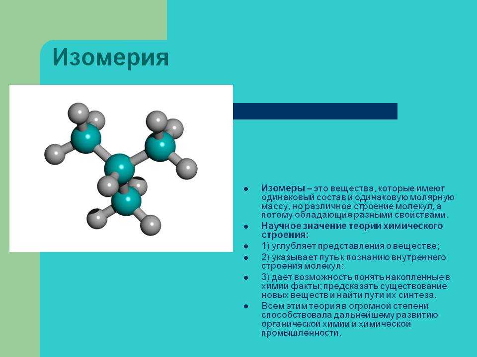 Определение изомерии. Изомерsорганических соединений. Изомерия. Изомеры соединения. Изомеры химия структуры.