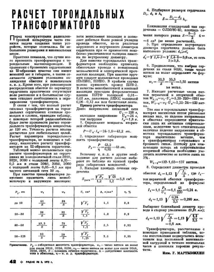 Расчет тороидального трансформатора: формулы и таблицы расчета
