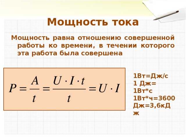 Электрическая мощность, как рассчитать по формуле - vodatyt.ru