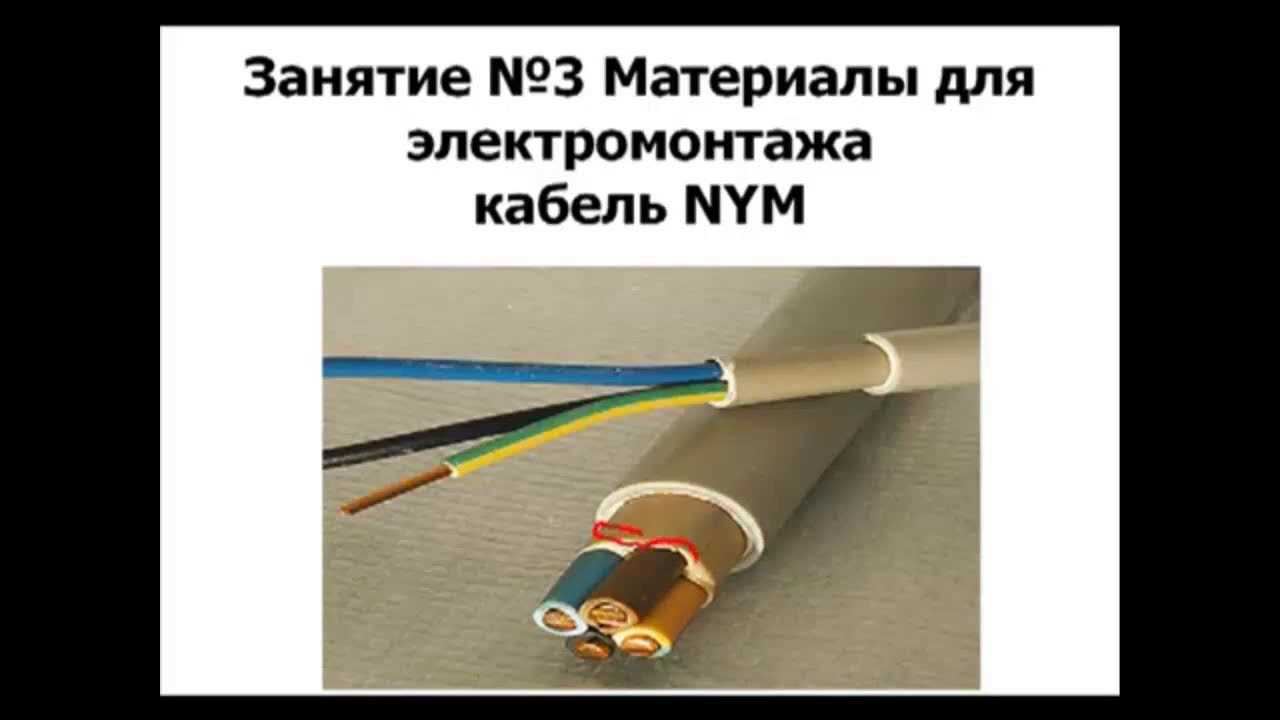 Силовой кабель nym (нюм): описание, применение, характеристики