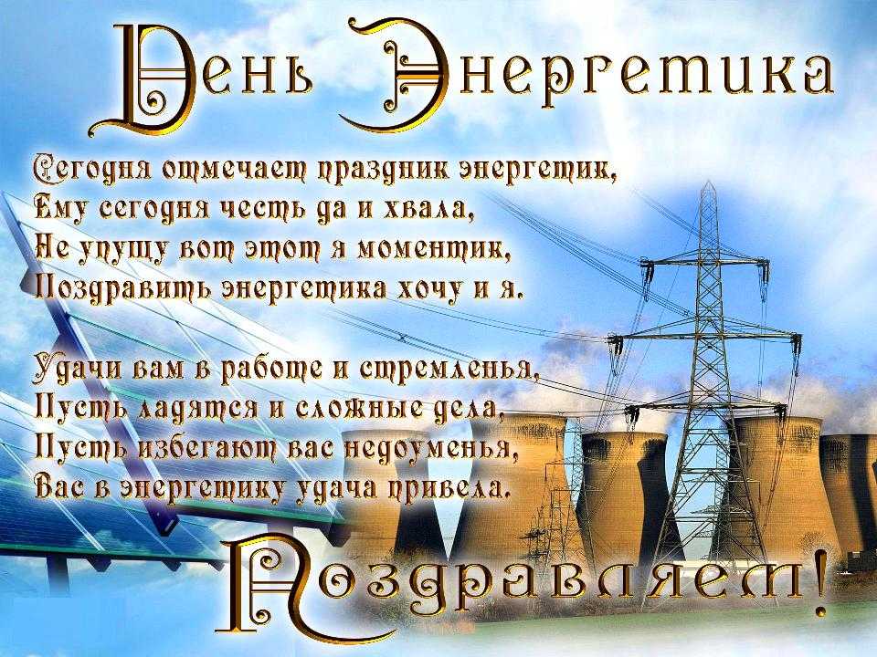 22 декабря - день энергетика. как отмечают этот праздник? :: syl.ru