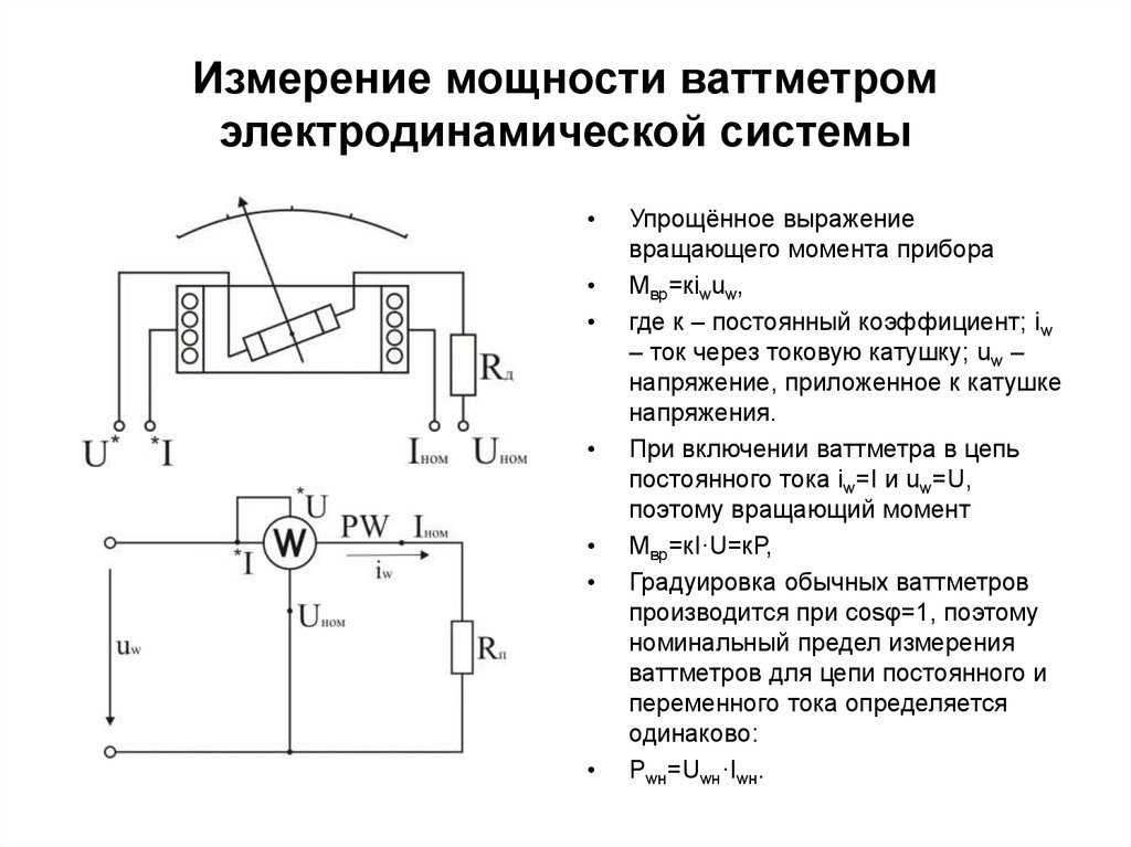 Схема подключения ваттметра в электрическую цепь