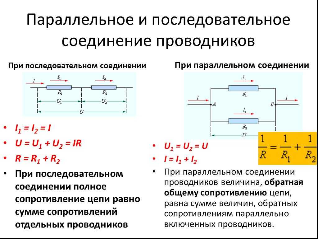 Параллельное и последовательное соединение проводников