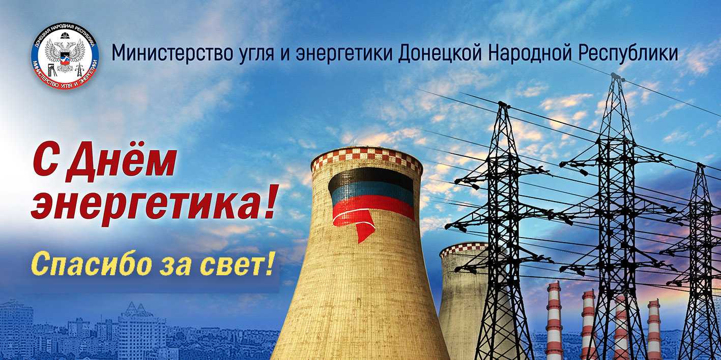 Когда день энергетика в 2022 году в россии: какого числа, история возникновения праздника, как отмечают