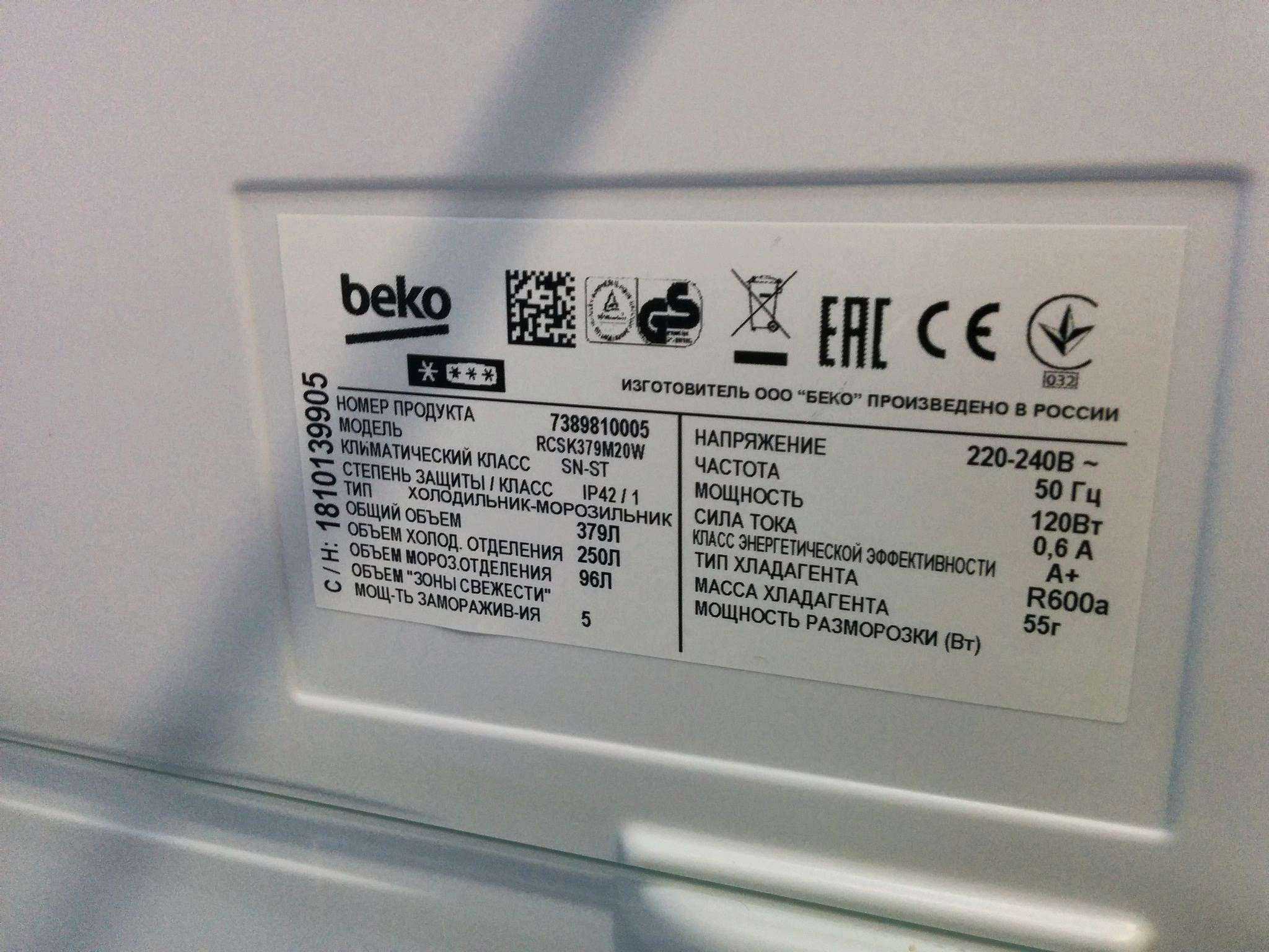 20 квт в ваттах. Холодильник Beko мощность ватт. Холодильник БЕКО rcsk379m20w. Мощность холодильника Индезит двухкамерный в КВТ. Холодильник бош двухкамерный Потребляемая мощность.