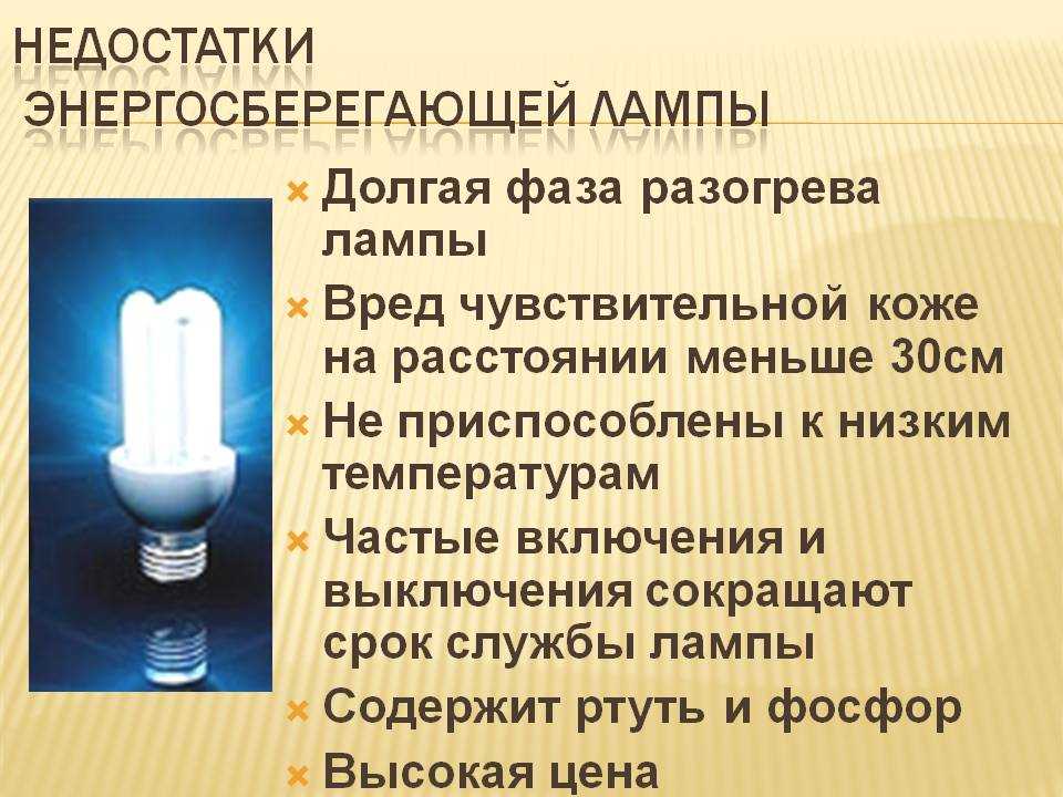 Отсутствие посторонних источников света. Галогенки, энергосберегающие лампочки. Недостатки энергосберегающих ламп. Достоинства и недостатки энергосберегающих ламп. Энергосберегающие люминесцентные лампы.