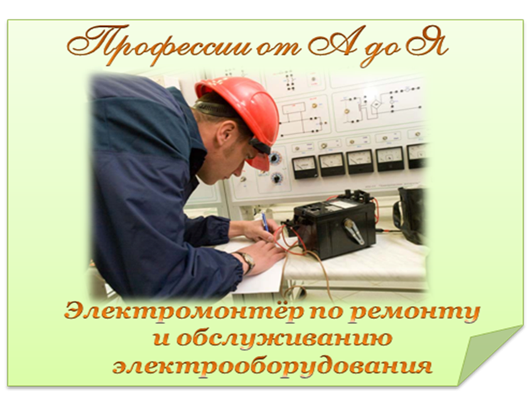 Должностная инструкция электромонтера ремонту обслуживанию электрооборудования