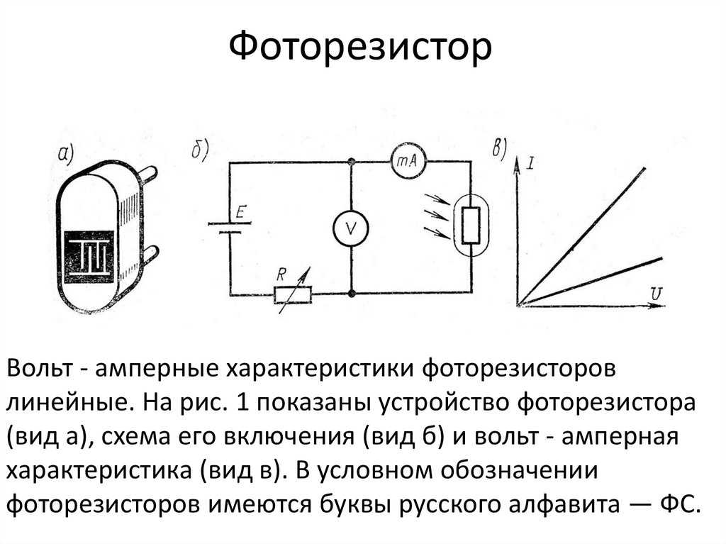 Фоторезистор. принцип работы, характеристики
