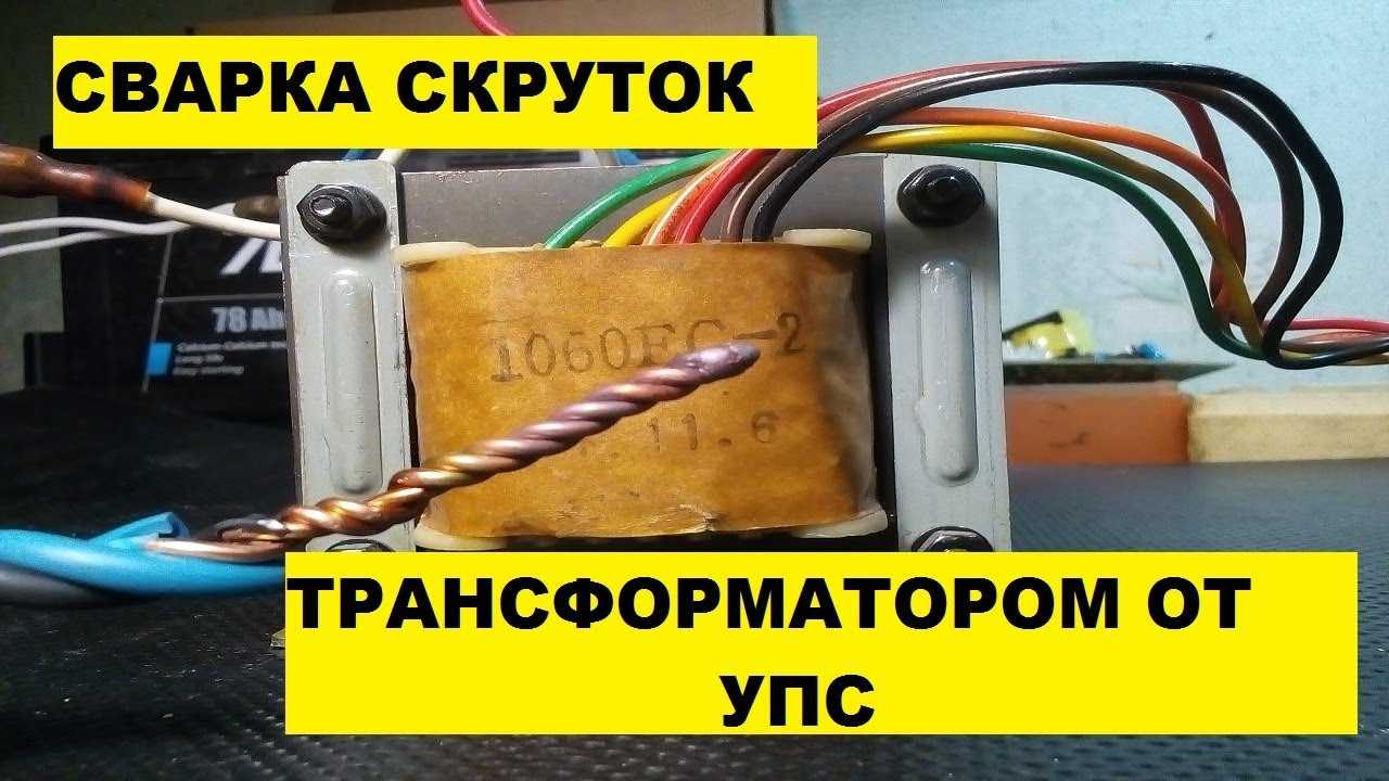 Аппарат для сварки скруток своими руками