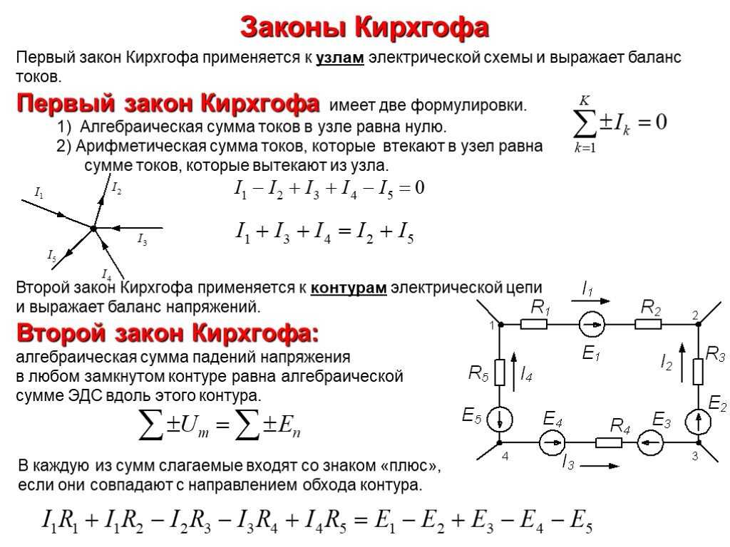 Правило кирхгофа ️ формулы первого и второго правила при расчете