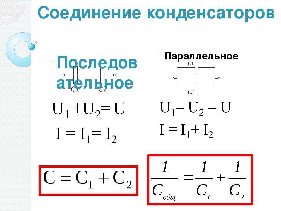 Последовательное и параллельное соединение конденсаторов (ёмкостей)