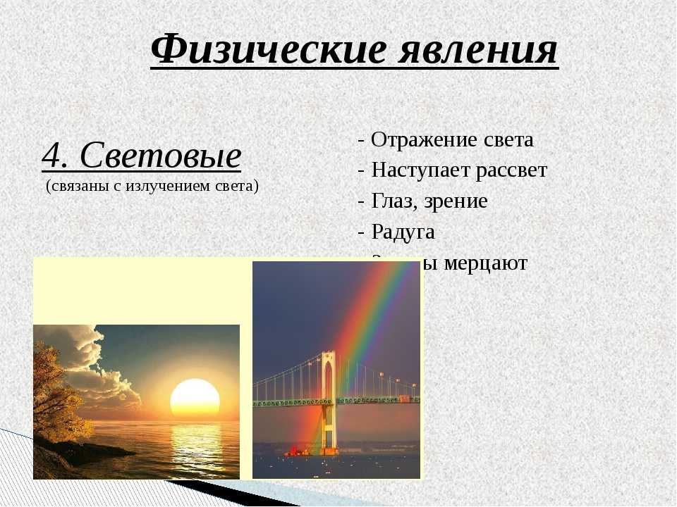 Верно явления. Световые физические явления. Световые явления примеры. Световые явления в физике. Пример светоговл явления.