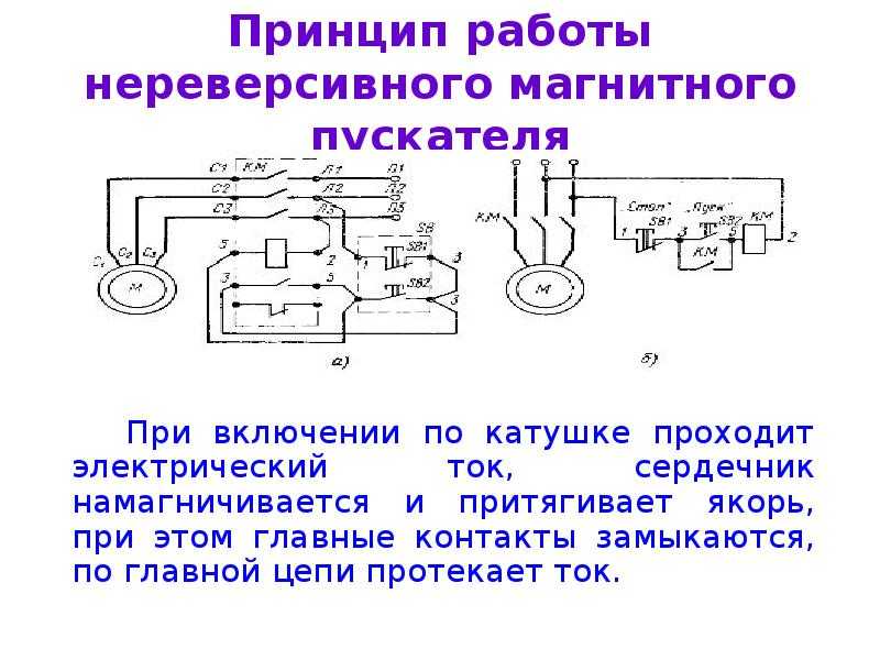 Электромагнитный пускатель 220 в: характеристика устройства и принцип работы, монтаж пускателя