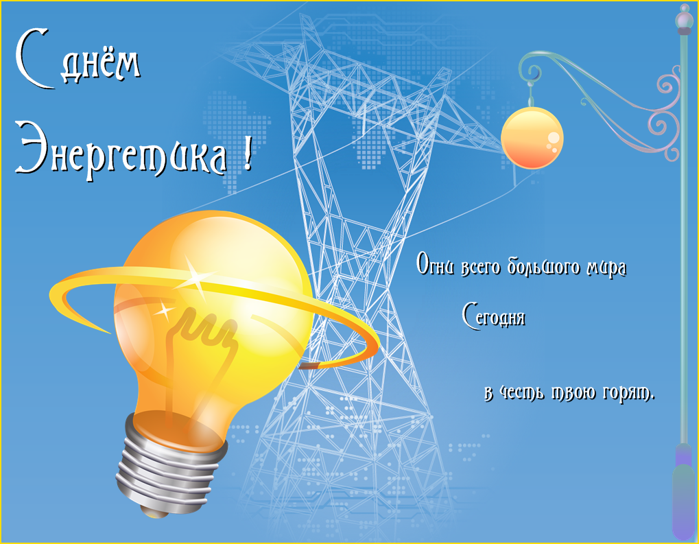 В какой день празднуют профессиональный праздник электроэнергетики россии