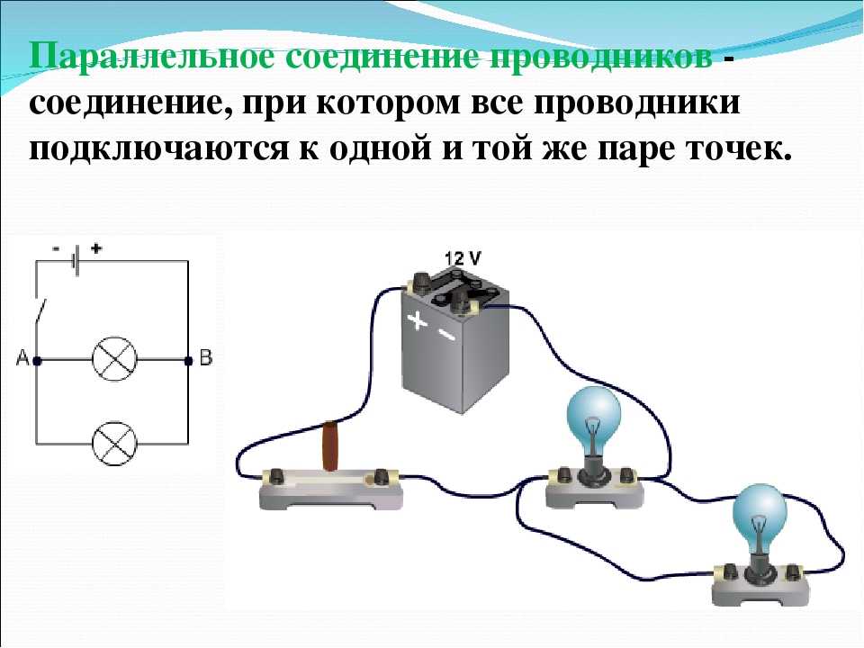 Последовательное и параллельное соединение проводников в электрических цепях, отличия