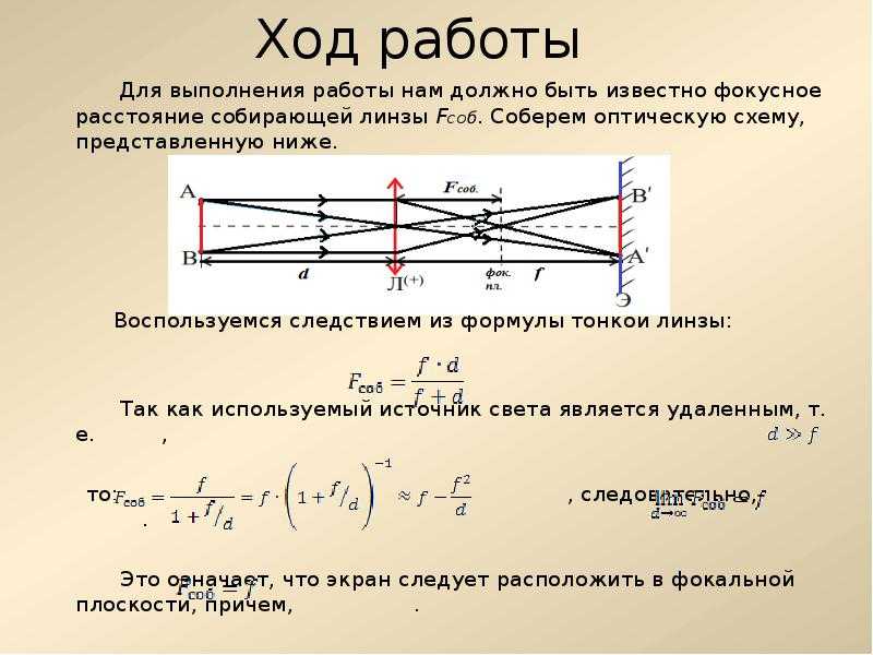 Формула определения фокусного расстояния собирающей линзы. Чему равна оптическая сила рассеивающей линзы 10