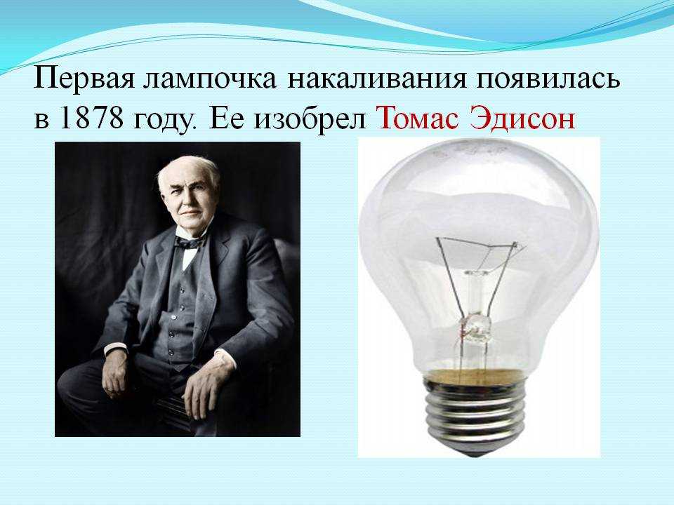 Изобретение электричества в 19 веке