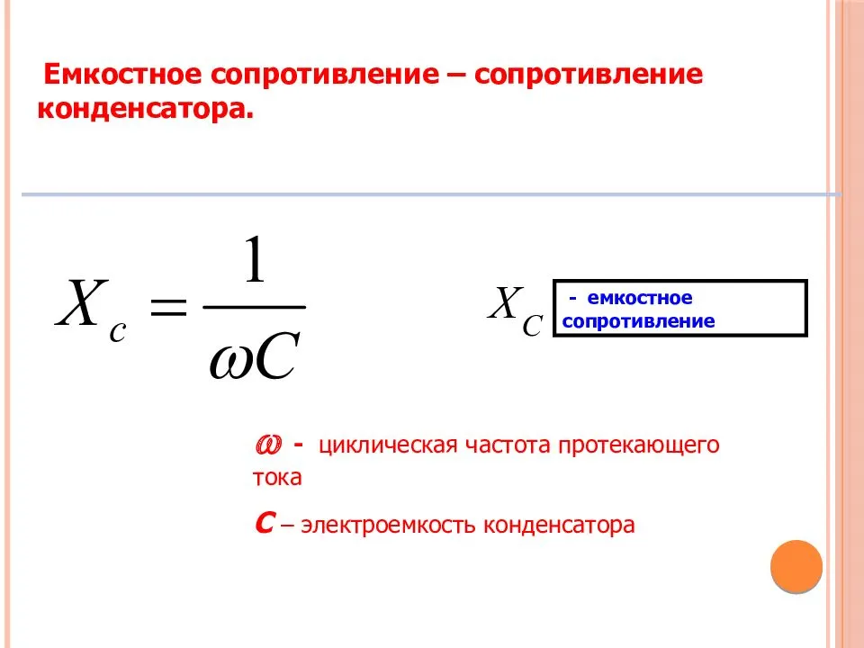 Емкостное сопротивление конденсатора формула расчёта и последовательность соединения в цепи