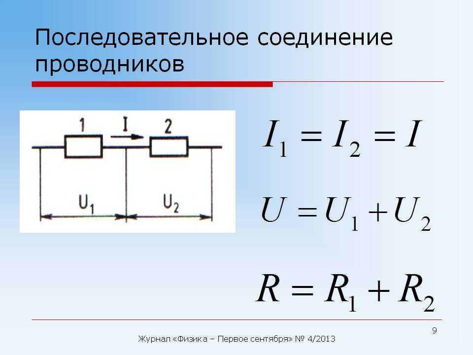 Сила тока при последовательном соединении будет одинаковой во всех точках и на всех участках Сила тока – I  I1  I2  I3, сопротивление – 1R  1R1  1