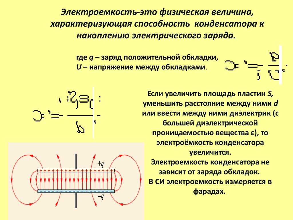 Заряд конденсатора ℹ️ формула расчета величины ёмкости, обозначение и единица измерения, принцип работы и назначение конденсатора в электрической цепи