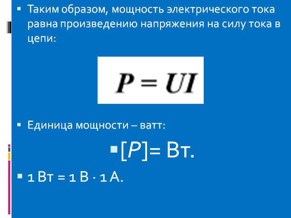 Формула мощности тока. фактическая и номинальная мощность. кпд электрического прибора :: syl.ru