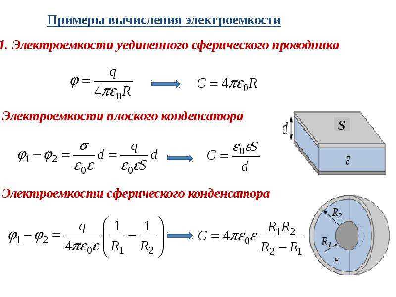 Емкость конденсатора: определение, формулы для вычисления, примеры, как измерить