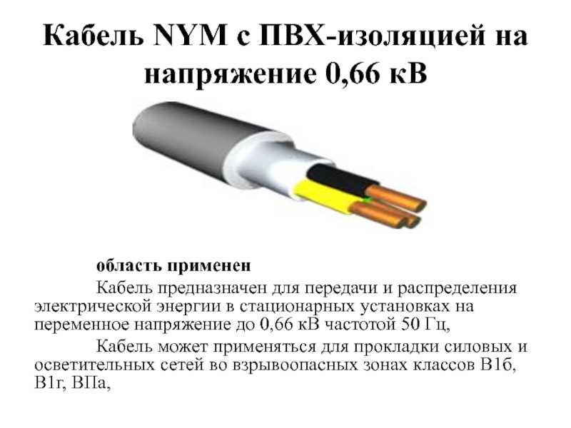 Кабели силовые кабель nym (нум) (ту 3521-009- 05755714-98) соответствует кабелю nym (стандарт германии din 57250)