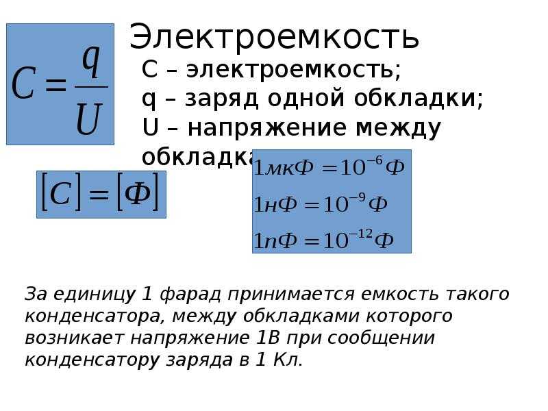 Заряд конденсатора - единица измерения,формула расчета