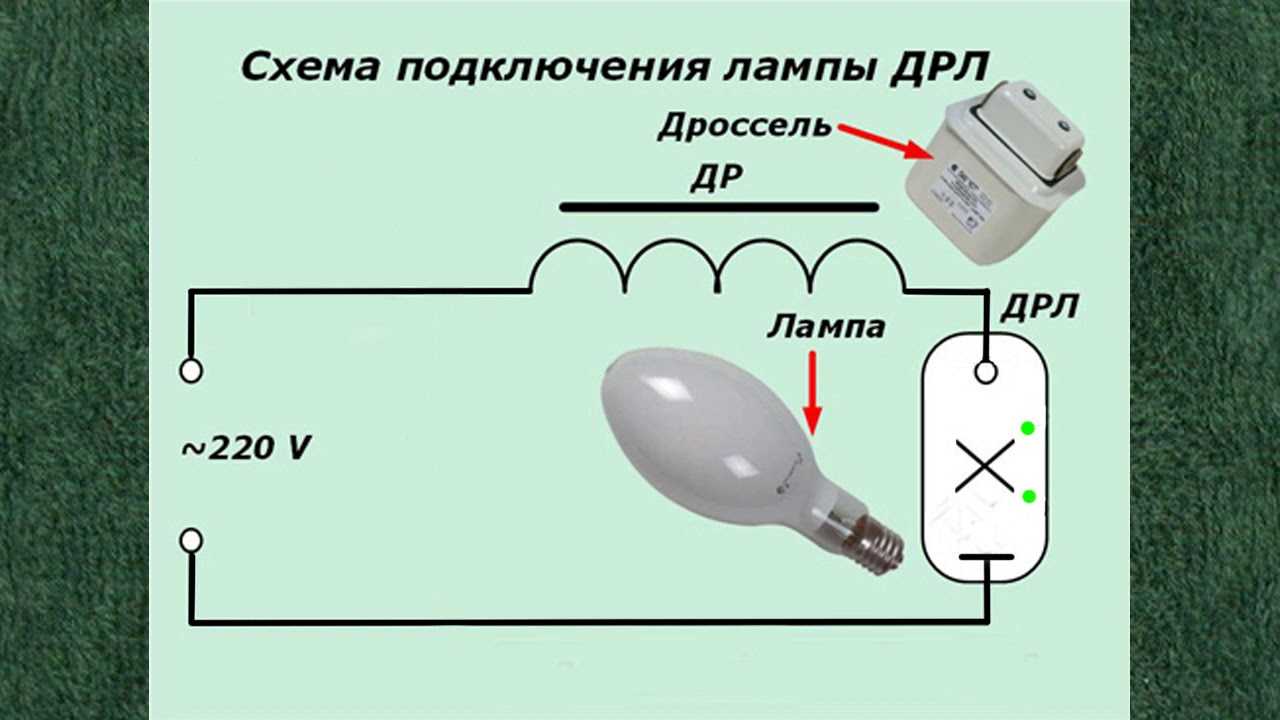 Принцип работы и варианты подключения лампы дрл