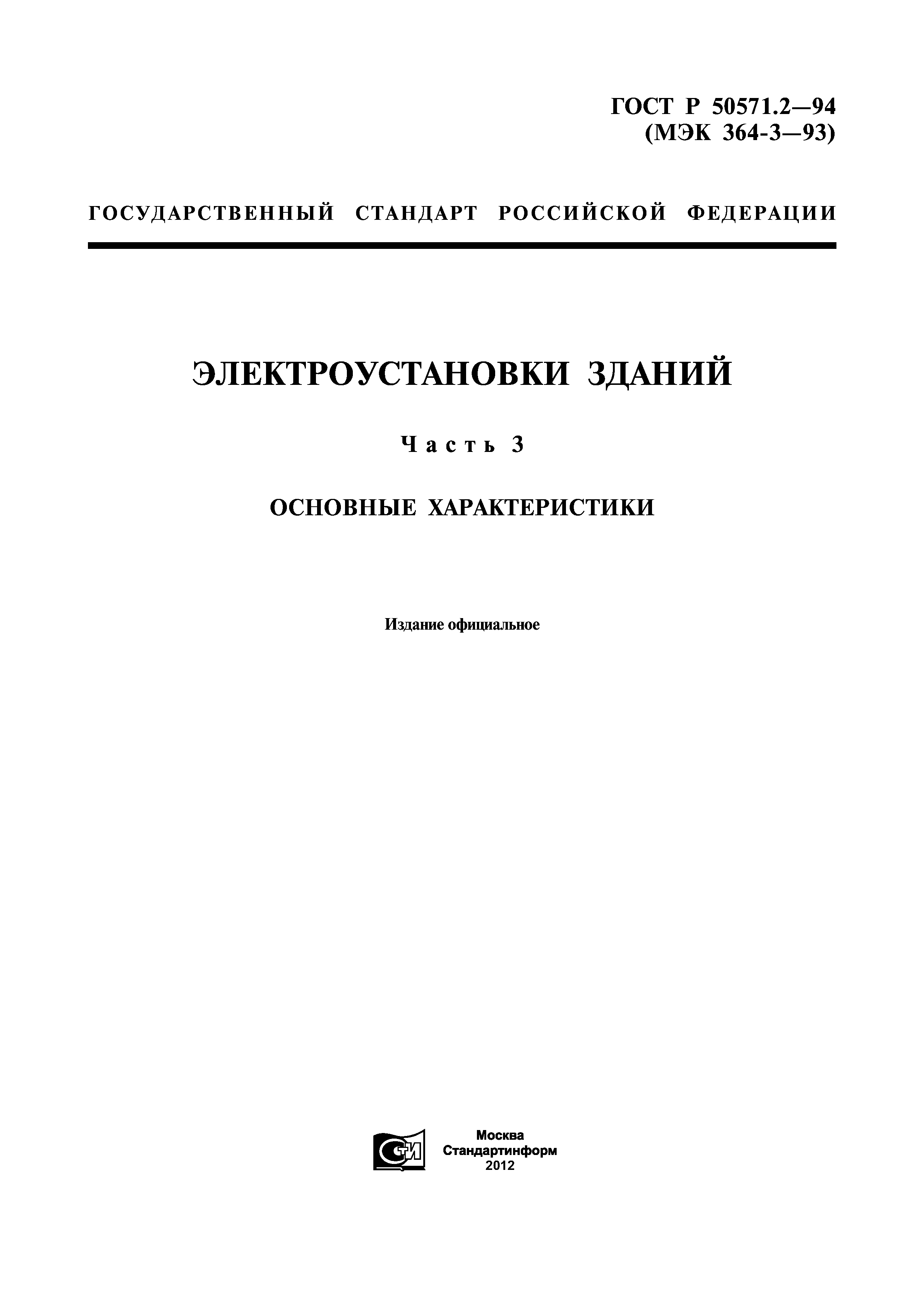 Гост 50571 статус. ГОСТ 50571. Основные характеристики электроустановок зданий. МЭК 364-6-61. Основные параметры МЭК 297-2.