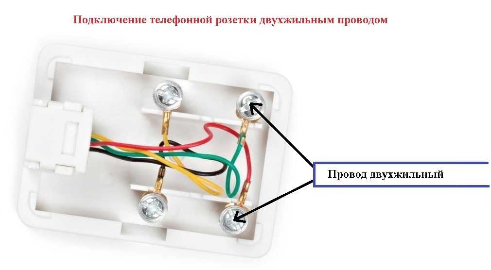 Подключение телефонной розетки схема от 2х проводной линии