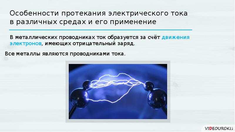 В условиях сильного тока. Электрический ток презентация. Понятие электрического тока. Электрический ток и его использование. Презентация на тему электрический ток.