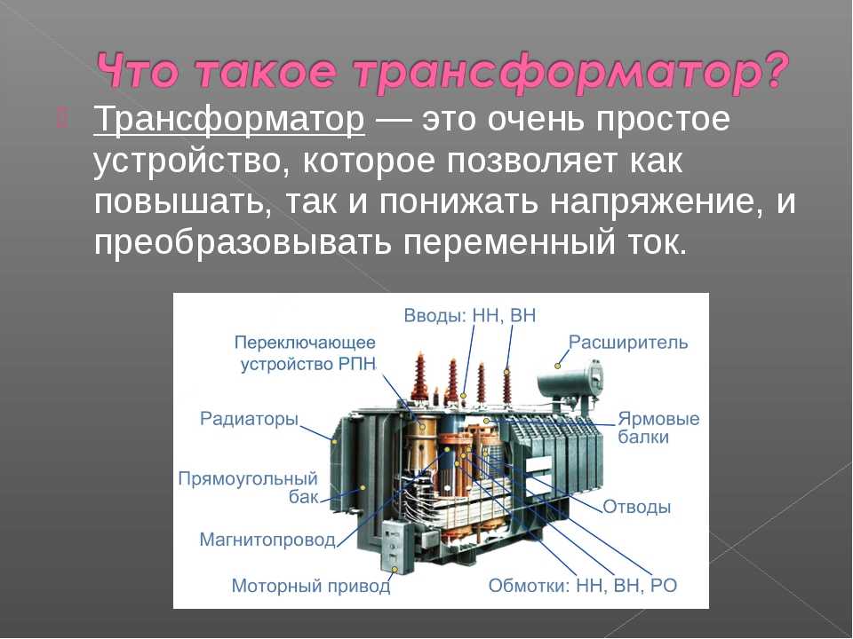 Понижающий трансформатор - Конструкция и принцип работы Классификация трансформаторов Подключение и проверка Самостоятельное изготовление понижающего трансформатора
