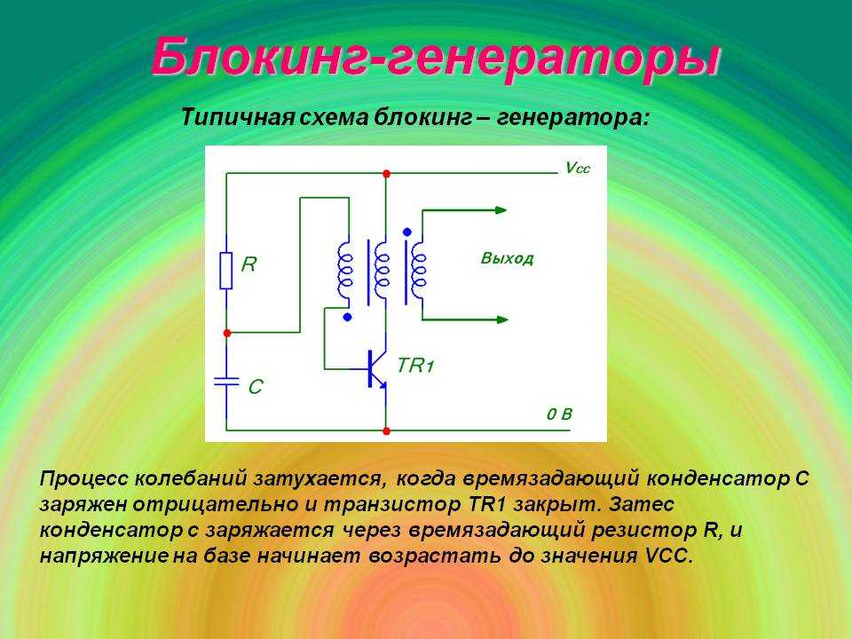 Блокинг генератор. принцип работы, действия. применение.