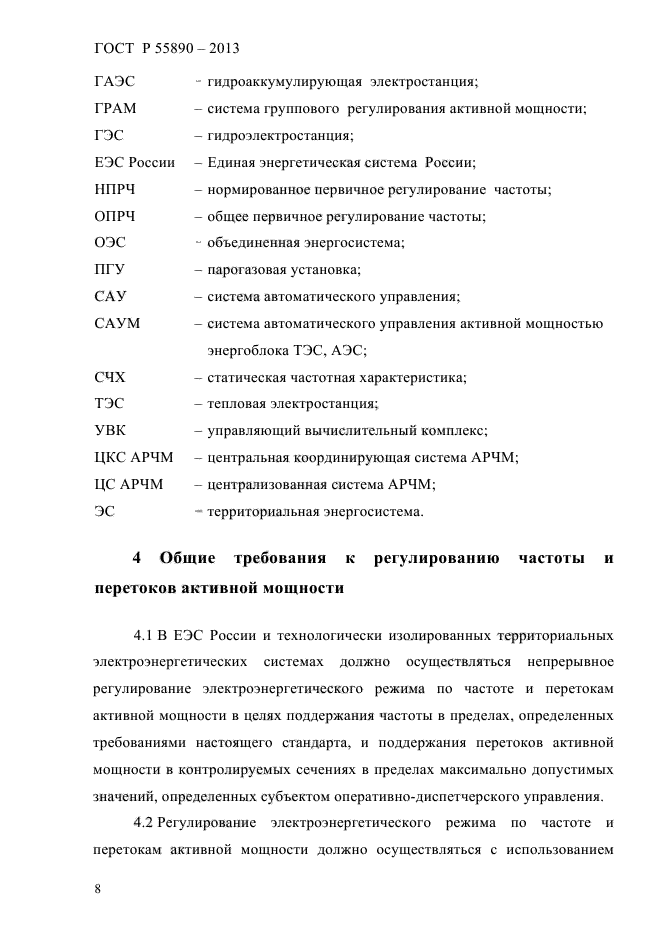 Технические правила организации в еэс россии автоматического ограничения снижения частоты при аварийном дефиците активной мощности (автоматическая частотная разгрузка)