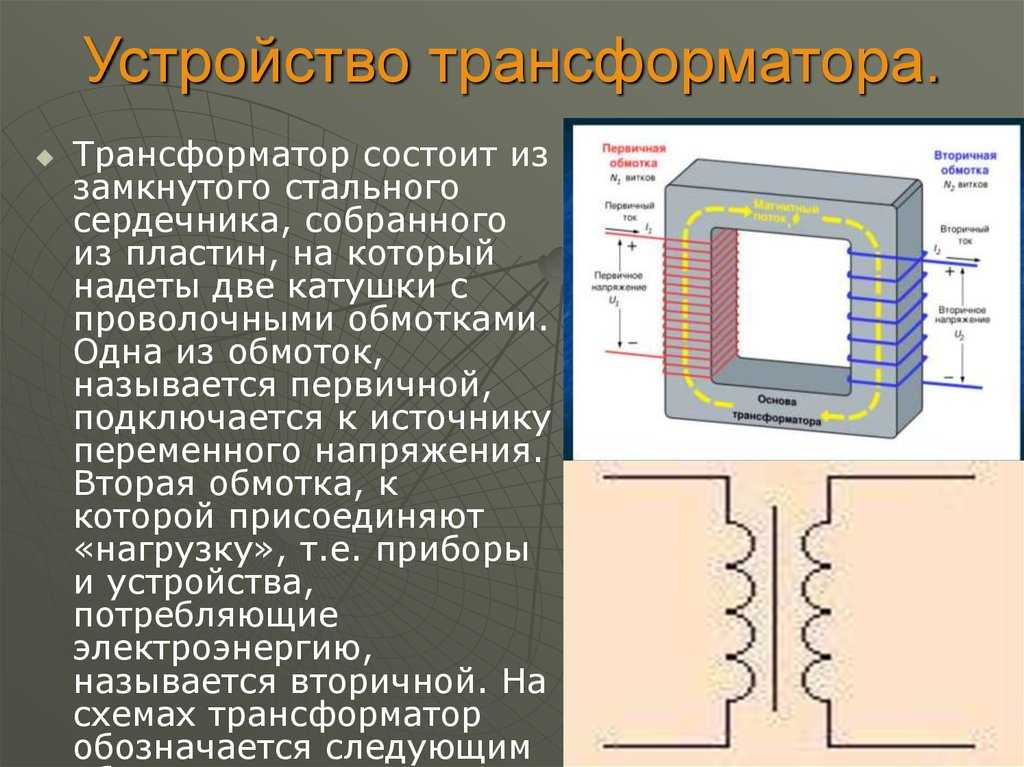 Принцип работы трансформатора, устройство понижающего и повышающего трансформатора, виды и типы, формула кпд, напряжение короткого замыкания трансформатора, схема замещения | tvercult.ru