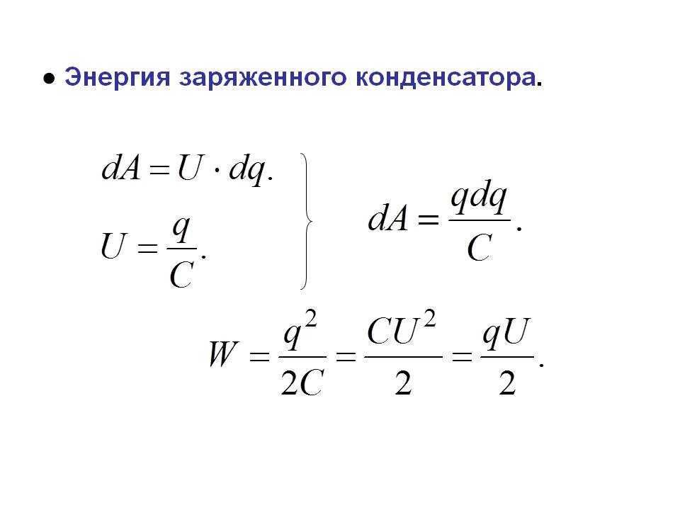 Что такое энергия конденсатора? :: syl.ru