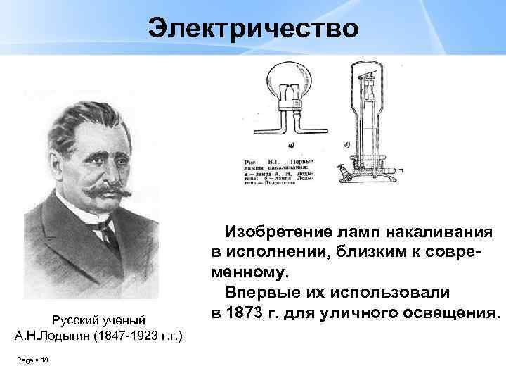 История изобретения электричества, кто его изобрел: когда появилось электричество в мире и россии