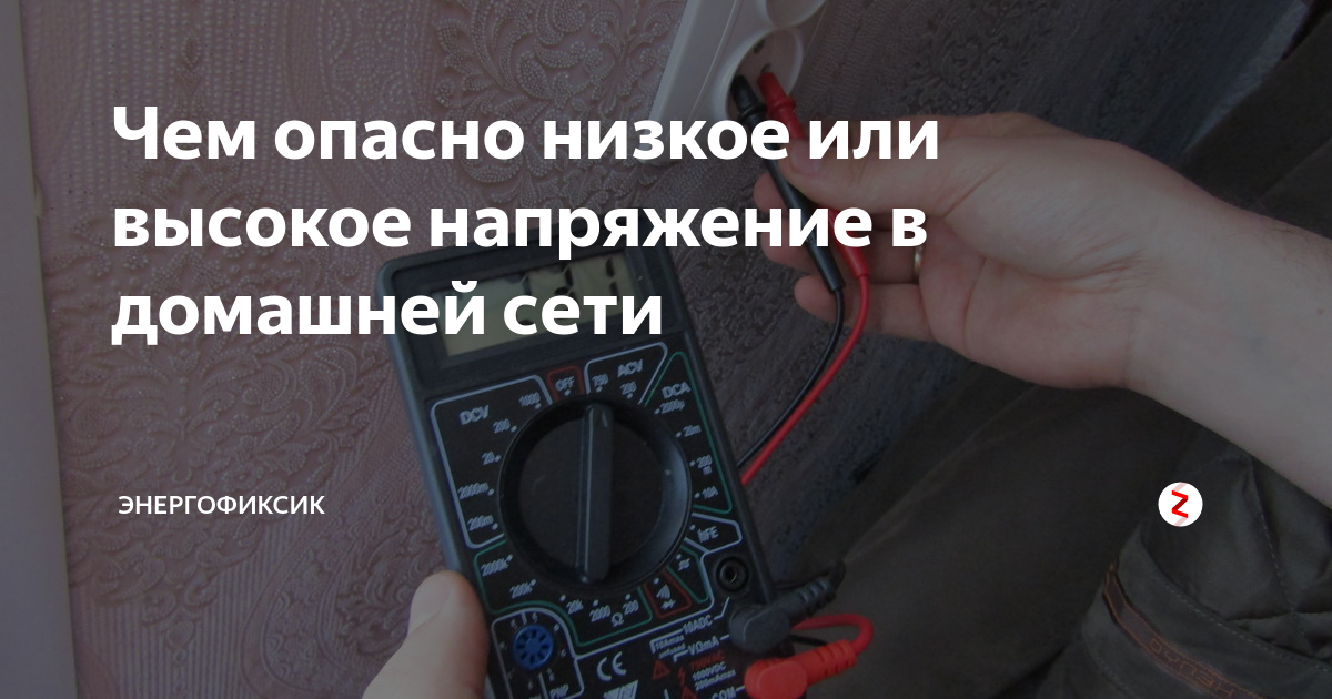 Что делать, если пониженное или повышенное напряжение – самэлектрик.ру