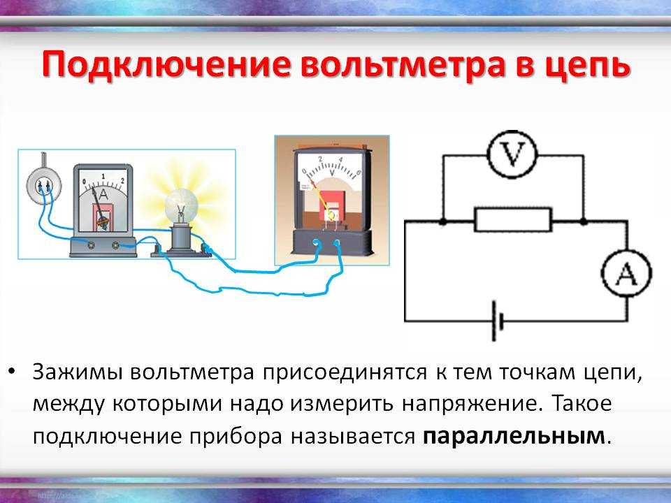 Вольтметр - это электроизмерительный прибор, который предназначен для измерения электрического напряжения на полюсах источника тока или на каком-нибудь участке электрической цепи