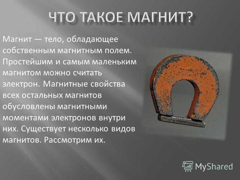 Презентация магнит 2 класс